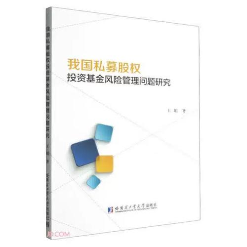 我國私募股權(quán)投資基金風(fēng)險(xiǎn)管理問題研究——基于《私募股權(quán)投資基金管理》的實(shí)踐審視