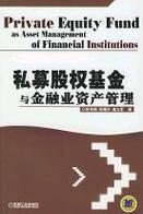 私募股權(quán)基金與金融業(yè)資產(chǎn)管理 私募股權(quán)投資基金管理探析
