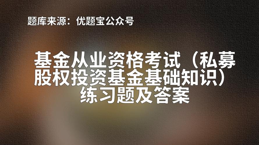 2022年湖南基金從業(yè)資格考試 私募股權(quán)投資基金練習(xí)題——私募股權(quán)投資基金管理